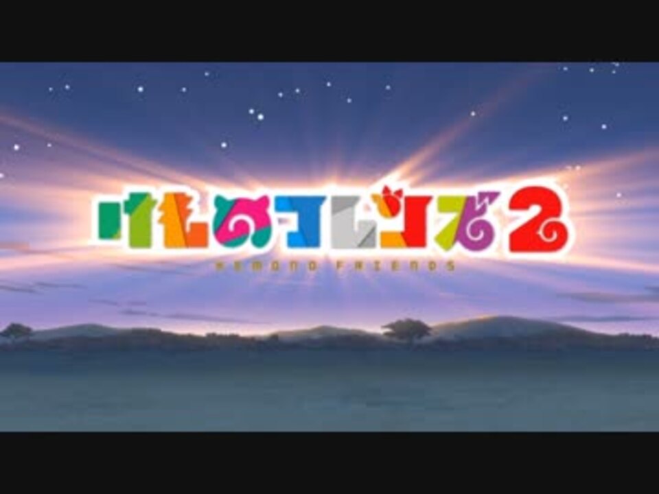 けものフレンズ2 あだ名 罵倒集2 ニコニコ動画