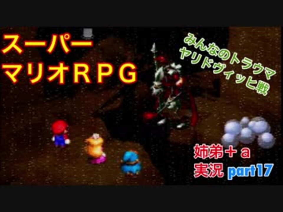 スーパーマリオｒｐｇを懐かしみながら実況プレイ Part17 姉弟 ａ実況 ニコニコ動画