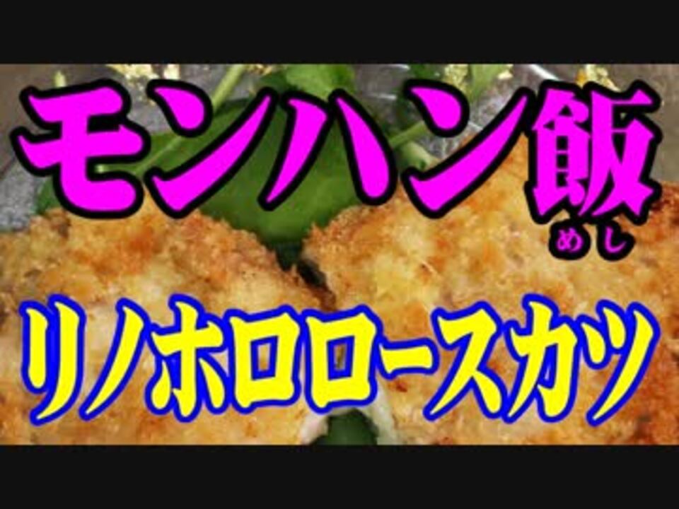 人気の モンハン飯 動画 4本 ニコニコ動画