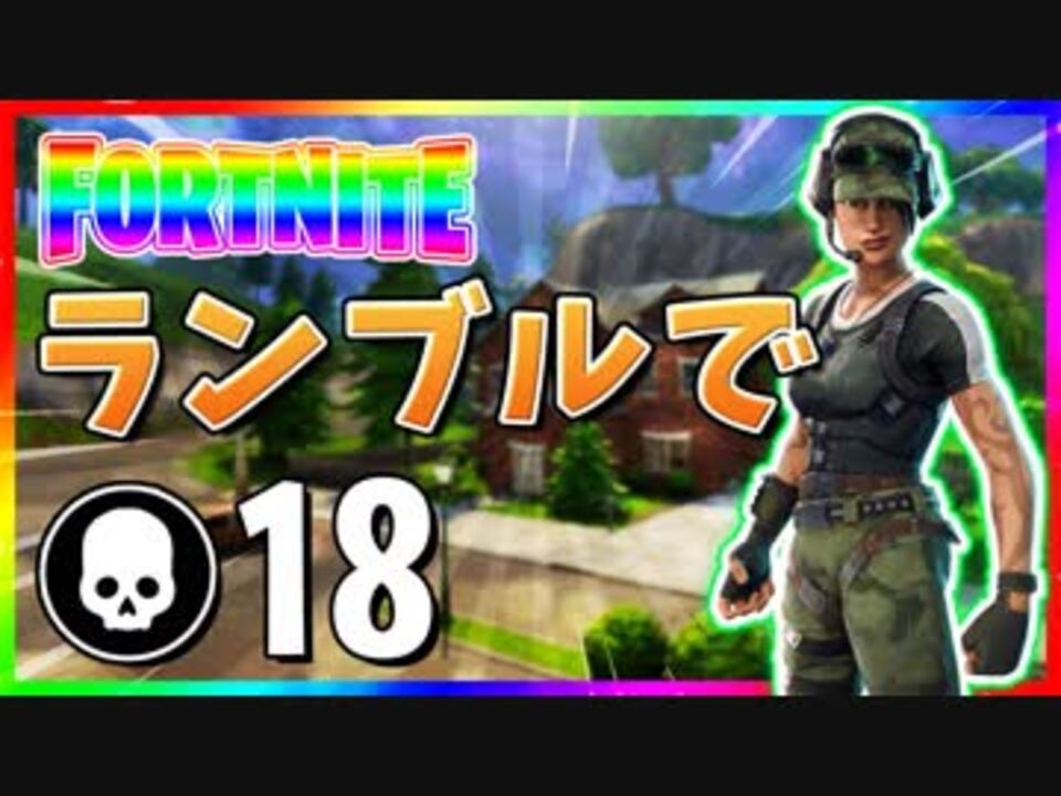 フォートナイト チームランブルで18キル もう少しでキルいけそう Fortnite ニコニコ動画