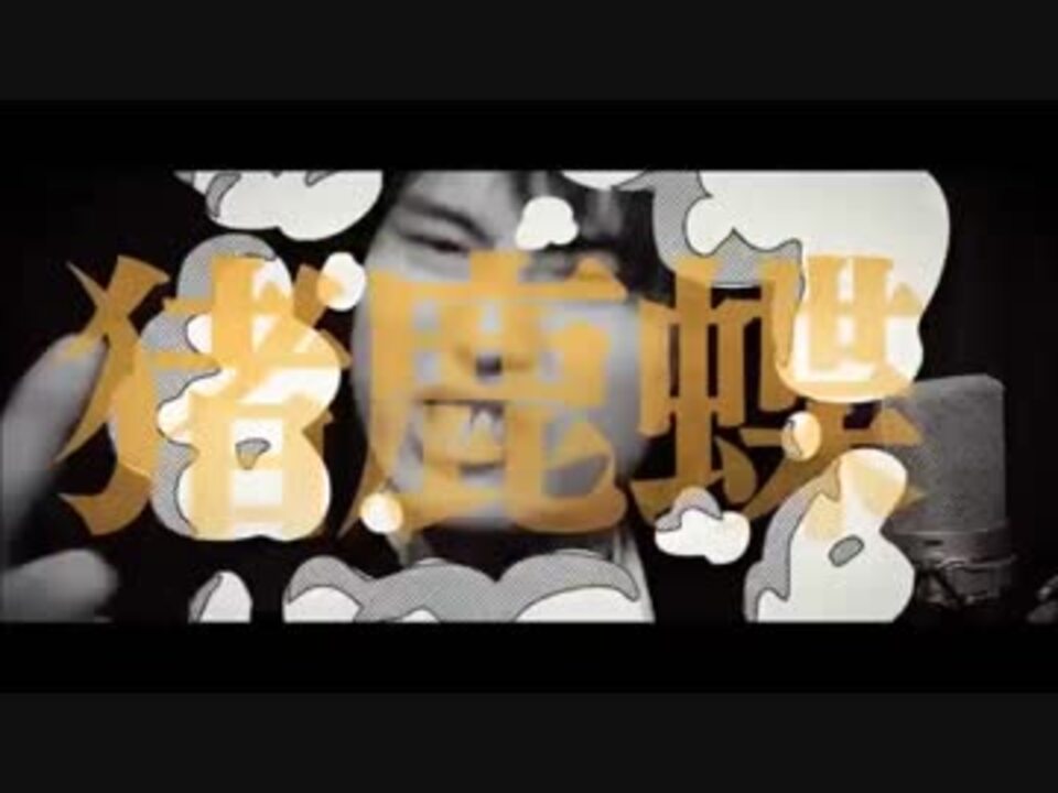 耐久動画 帝統 オイ誰がバカだ それよりもバカラ馬でも鹿でも猪鹿蝶だ 90秒 ニコニコ動画