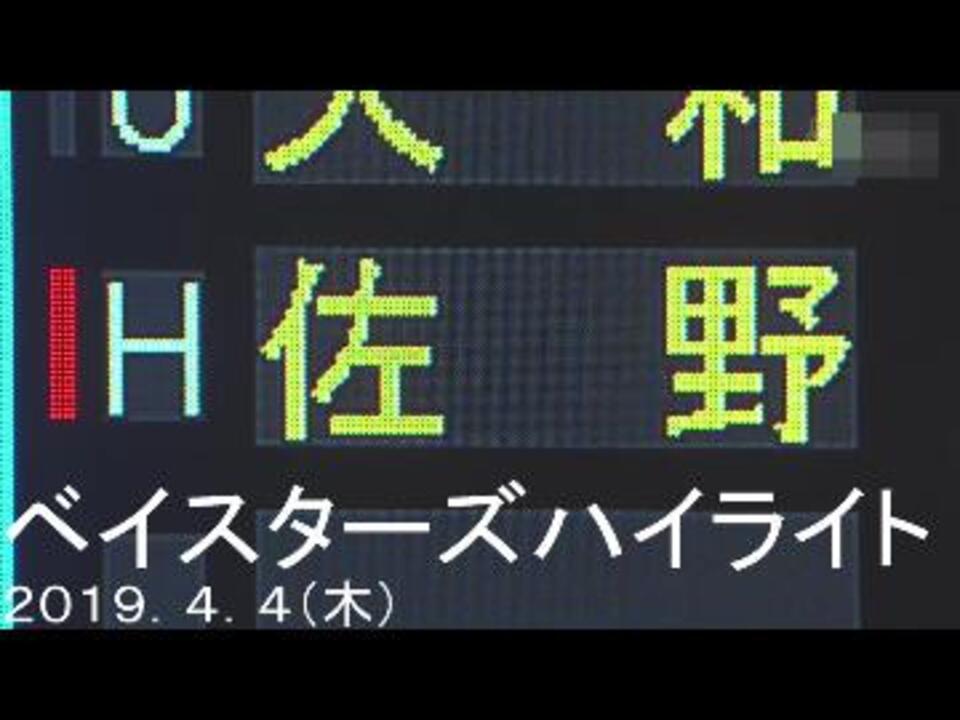 19 4 4 木 ベイスターズハイライト Ys5 10de プロ野球19 ニコニコ動画