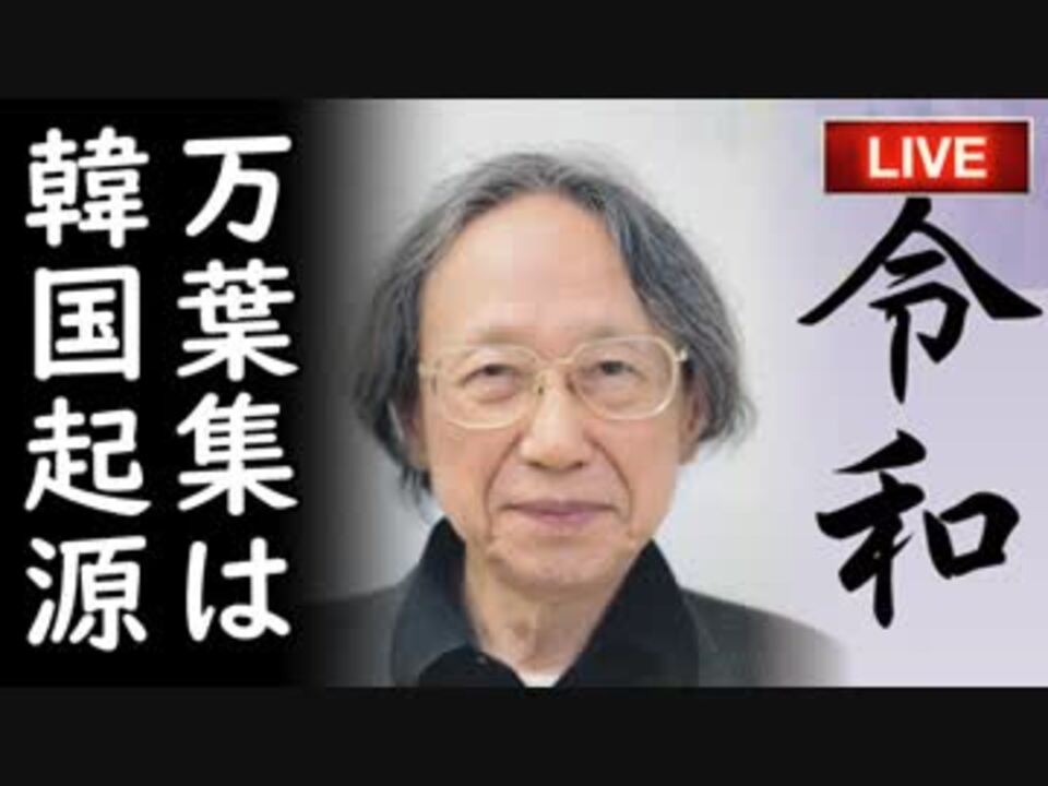 日本の万葉集は韓国起源 だから令和も韓国起源 耳を疑う主張に韓国人が盛大にホルホル 他 さっさとやれよチョンボムステコ ニコニコ動画