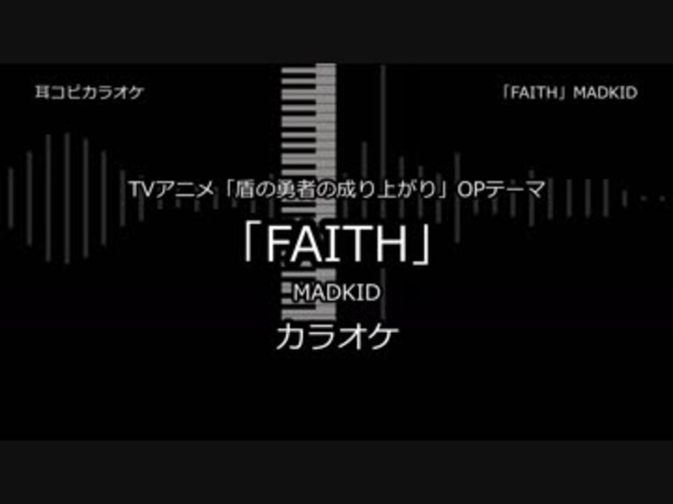 耳コピ カラオケ 盾の勇者の成り上がり Op2 Faith Madkid ニコニコ動画