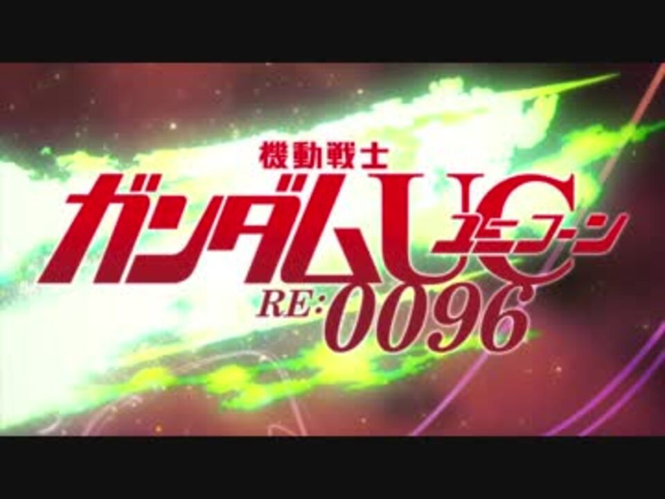 機動戦士ガンダムuc Re 0096 Op Ed ニコニコ動画