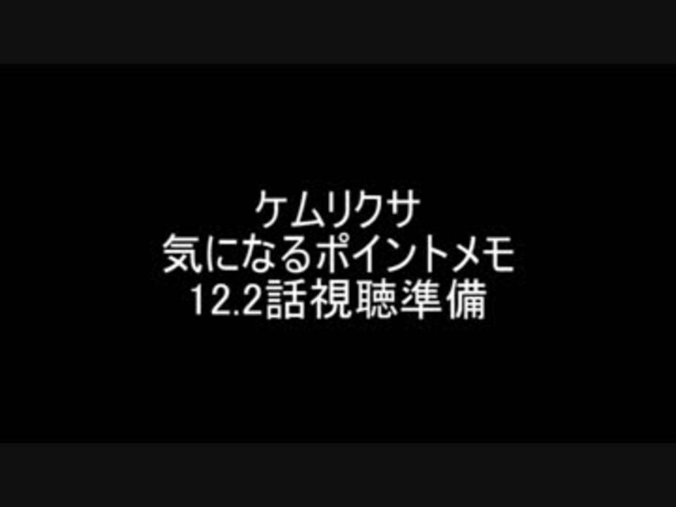 ケムリクサ 気になるポイントメモ 12 2話視聴準備 ニコニコ動画