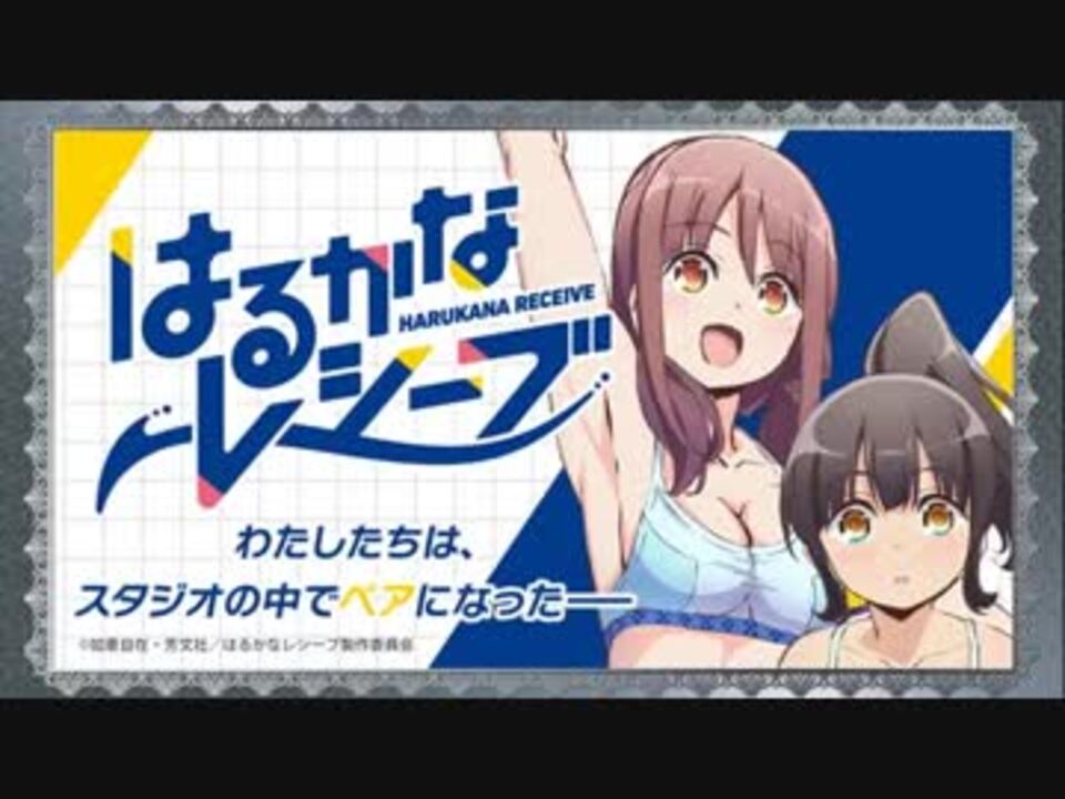 はるかなレシーブ わたしたちは スタジオの中でペアになった 第09回 18年09月06日放送 ニコニコ動画