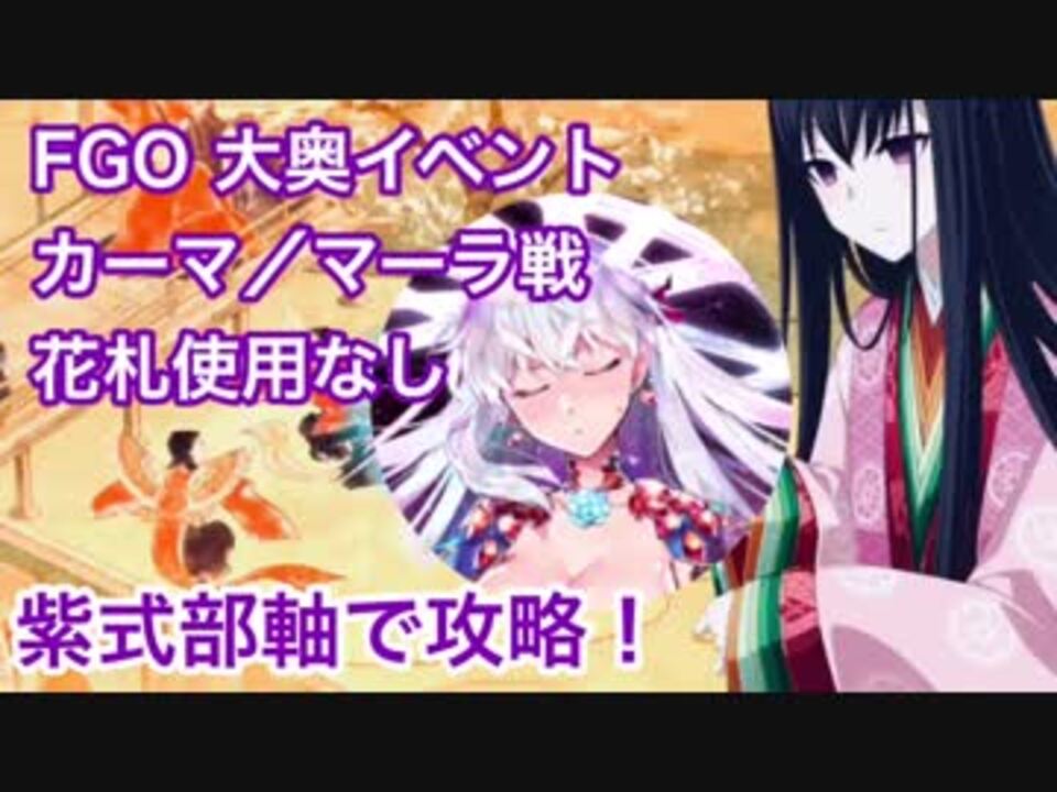 Fgo 大奥イベント カーマ マーラ戦 花札未使用 紫式部軸で攻略 回想 大奥 再うp ニコニコ動画