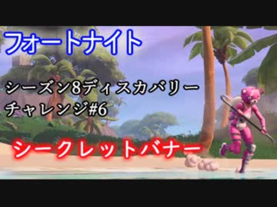 フォートナイト シーズン8ディスカバリーチャレンジロード画面6 シークレットバナー ニコニコ動画