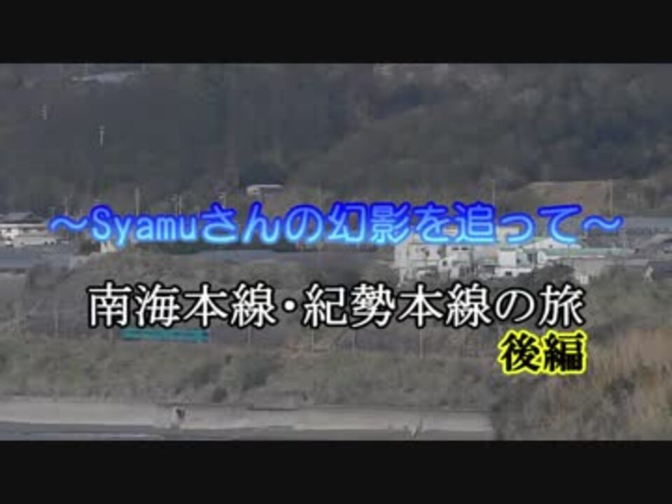 人気の シャム和歌山旅行リンク 動画 31本 ニコニコ動画