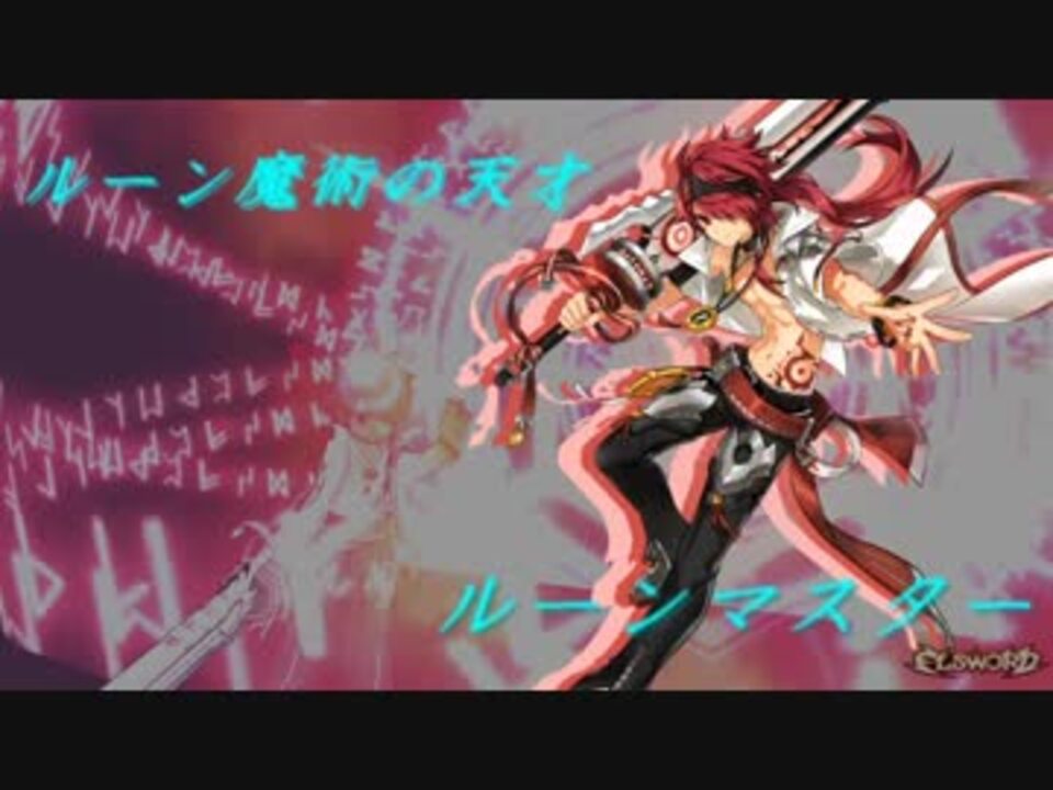 エルソード ルーンマスター 紹介用動画 ニコニコ動画
