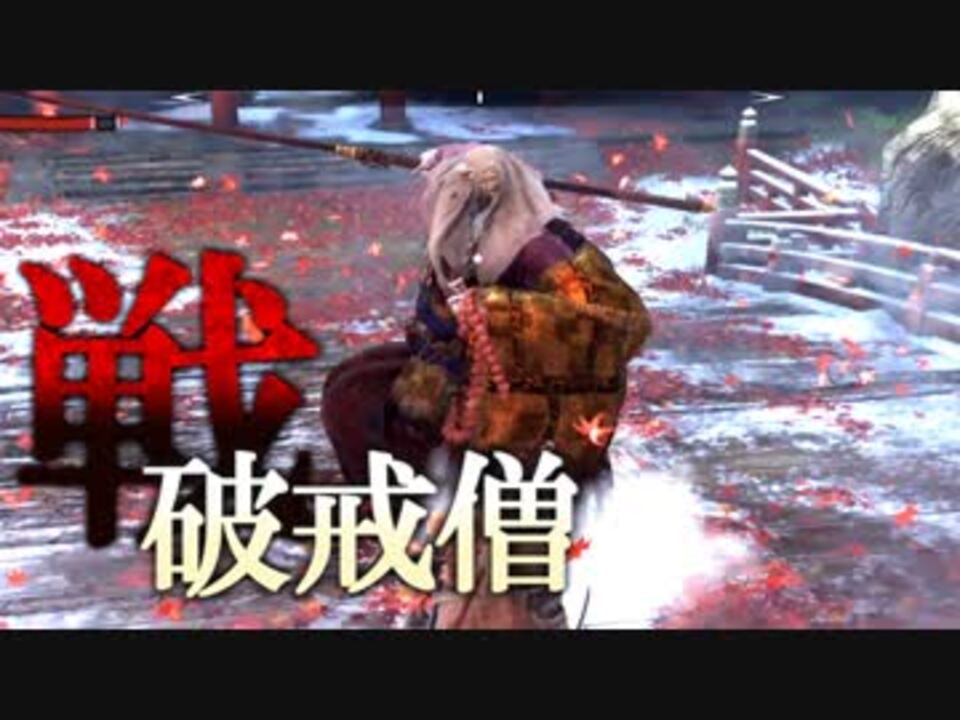 隻狼 Sekiro 源の宮 破戒僧 プレイ記録 16 ニコニコ動画