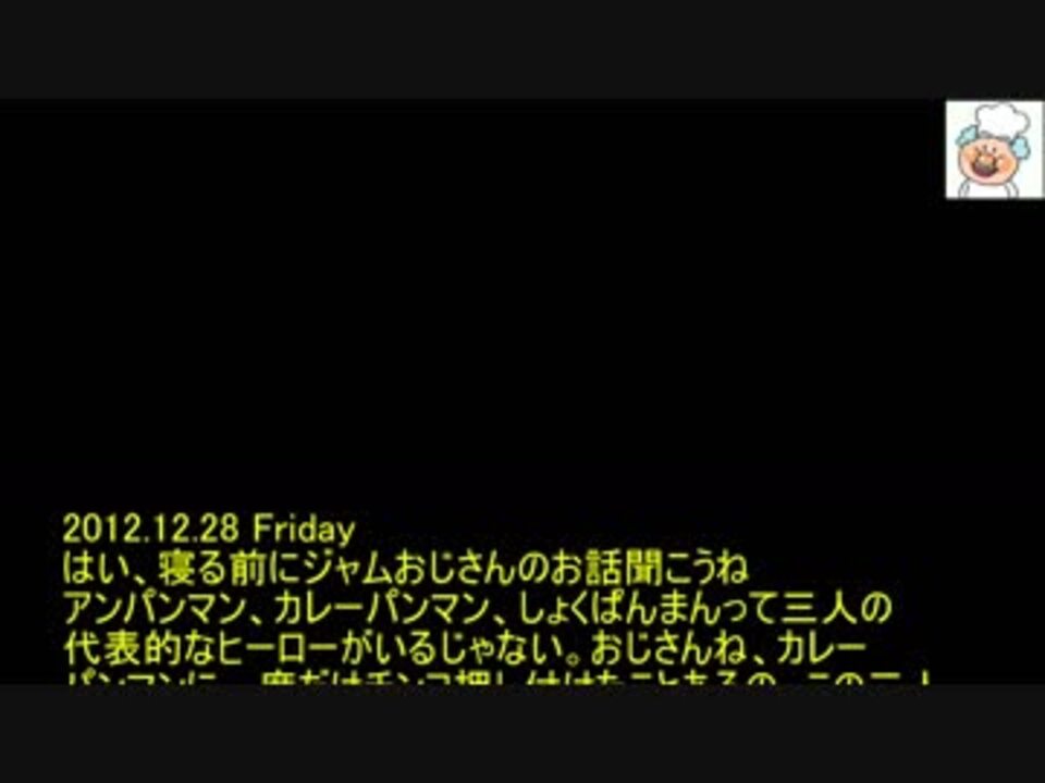 ホモと聞くジャムおじさん怪文書 まとめ ニコニコ動画