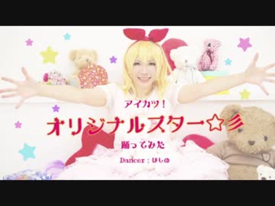 人気の 踊ってみた アイカツ 動画 115本 ニコニコ動画