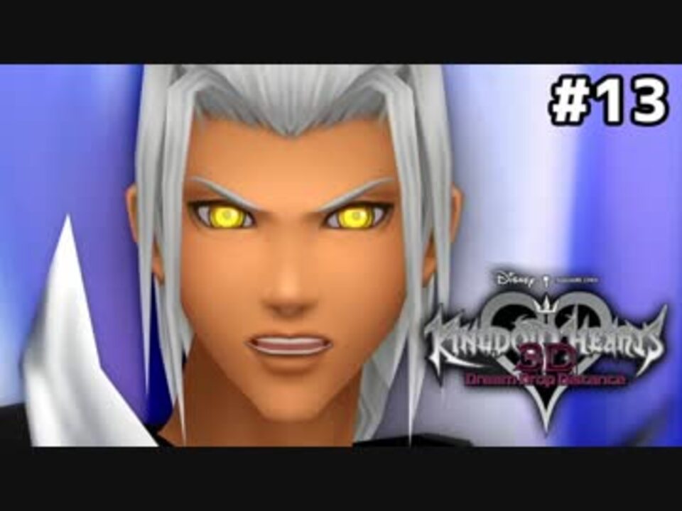 実況 Kingdom Hearts Dream Drop Distance 実況風プレイ Part13 ニコニコ動画