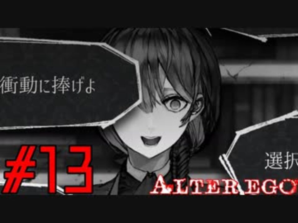 実況 限りなく衝動的に近い Alter Ego 実況 13 ニコニコ動画