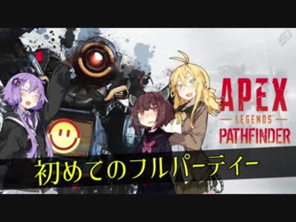 Apex Legends 初めてのフルパーティー Voiceroid実況 ニコニコ動画