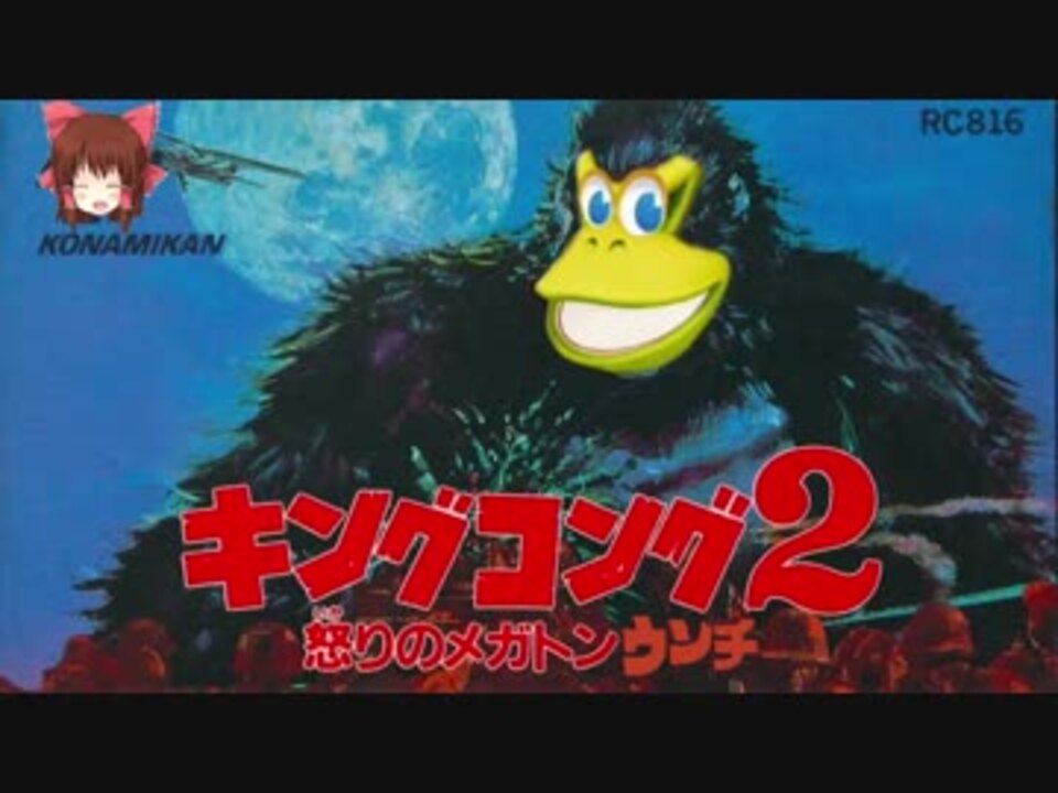 キングコング2 怒りのメガトンパンチ King Kong 2 Ikari No Megaton Punch Japaneseclass Jp