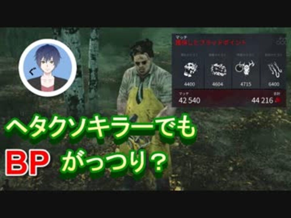 Dbdランク1への道 Bp稼ぎするならキラー一択 ゲーム実況 3 ニコニコ動画