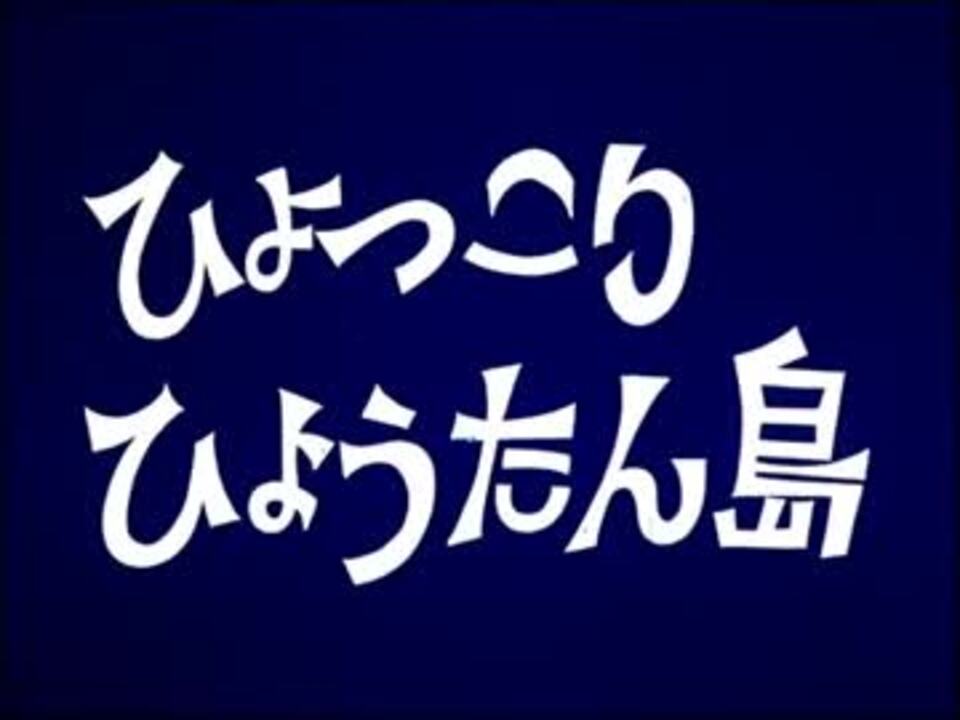 人気の ひょっこりひょうたん島 動画 1本 4 ニコニコ動画