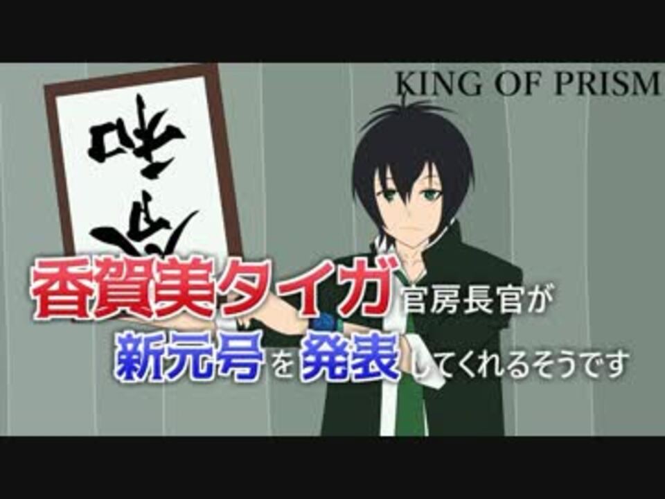 キンプリ 新元号 令和 を発表する瞬間 ニコニコ動画