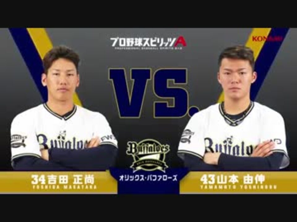 オリックス バファローズ篇 プロスピa対決動画 吉田正選手vs山本選手 19年度版 ニコニコ動画