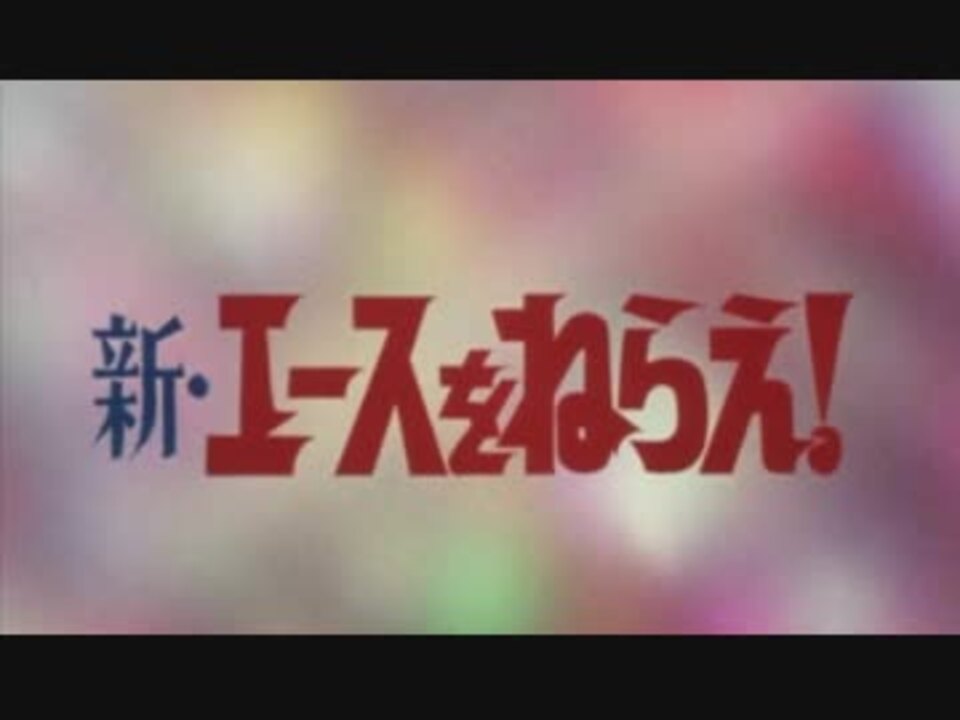 新エースをねらえ Op 青春にかけろ 1978年製作 アニソン ニコニコ動画