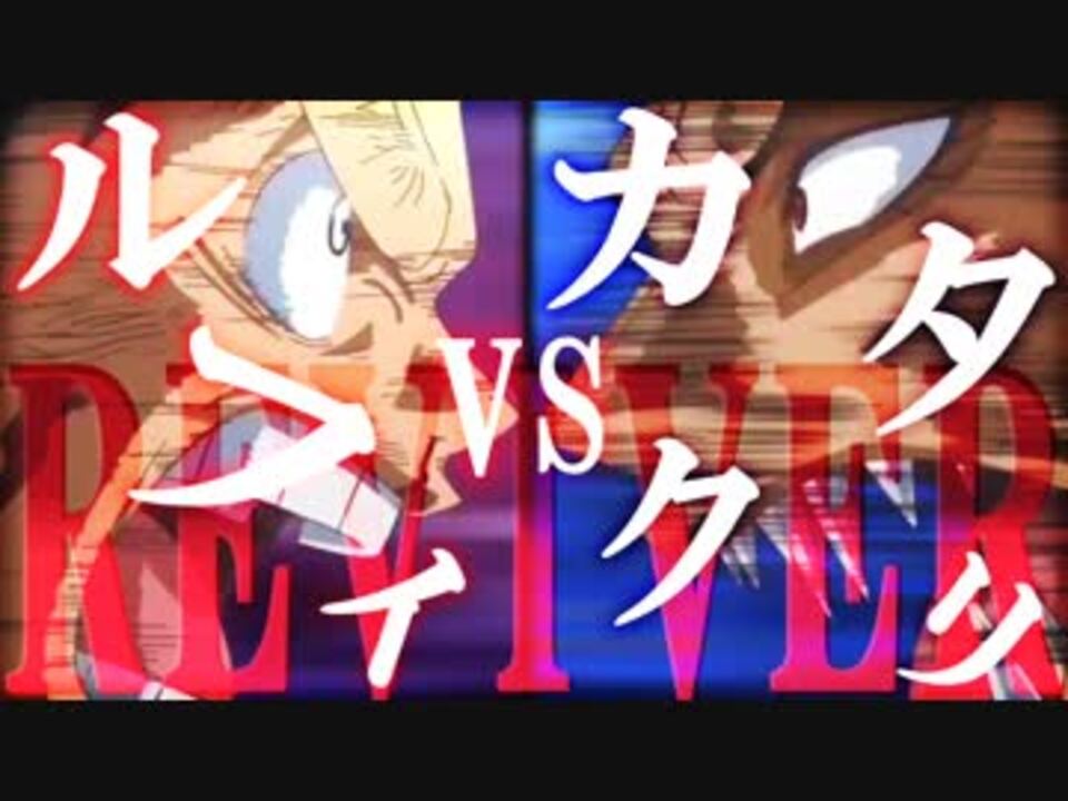 Mad ワンピース ルフィvsカタクリ Reviver My First Story Onepiece ニコニコ動画
