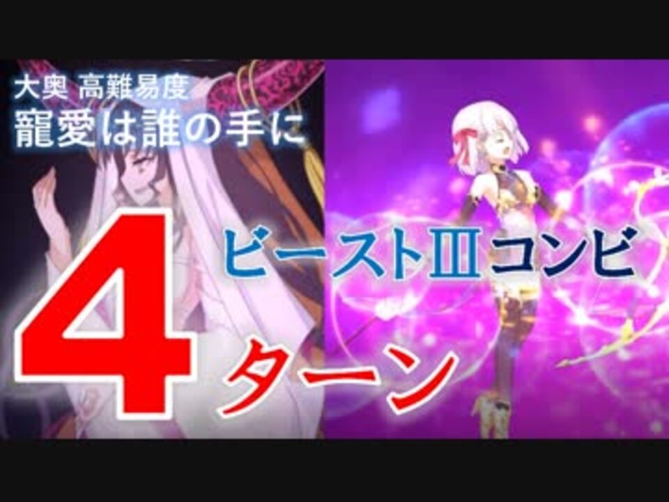 Fgo 寵愛は誰の手に ビースト コンビで4ターン 高難易度 ニコニコ動画