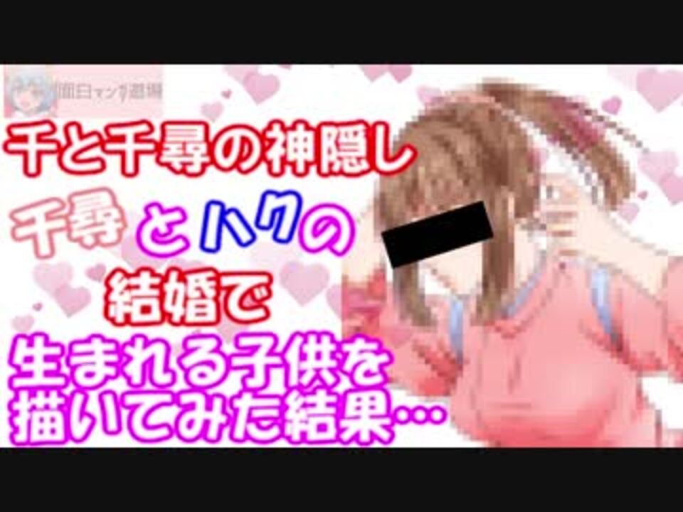 千と千尋の神隠し 千尋とハクの結婚で生まれる子供を描いてみた結果 Spirited Away ニコニコ動画