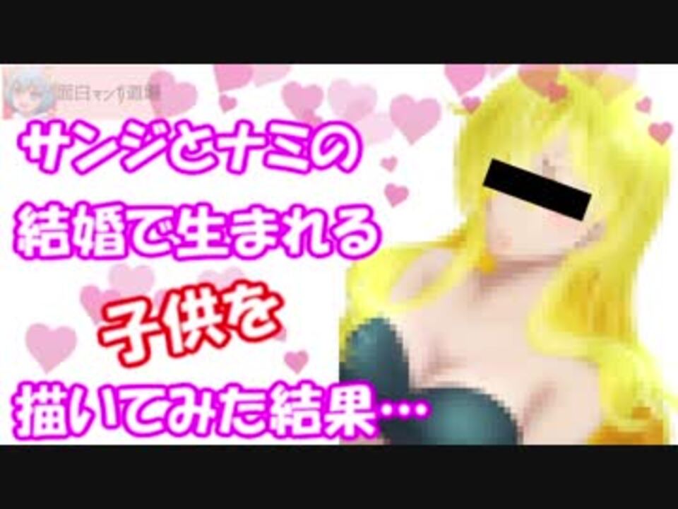 ワンピース サンジとナミの結婚で生まれる子供を描いてみた結果 One Piece ニコニコ動画