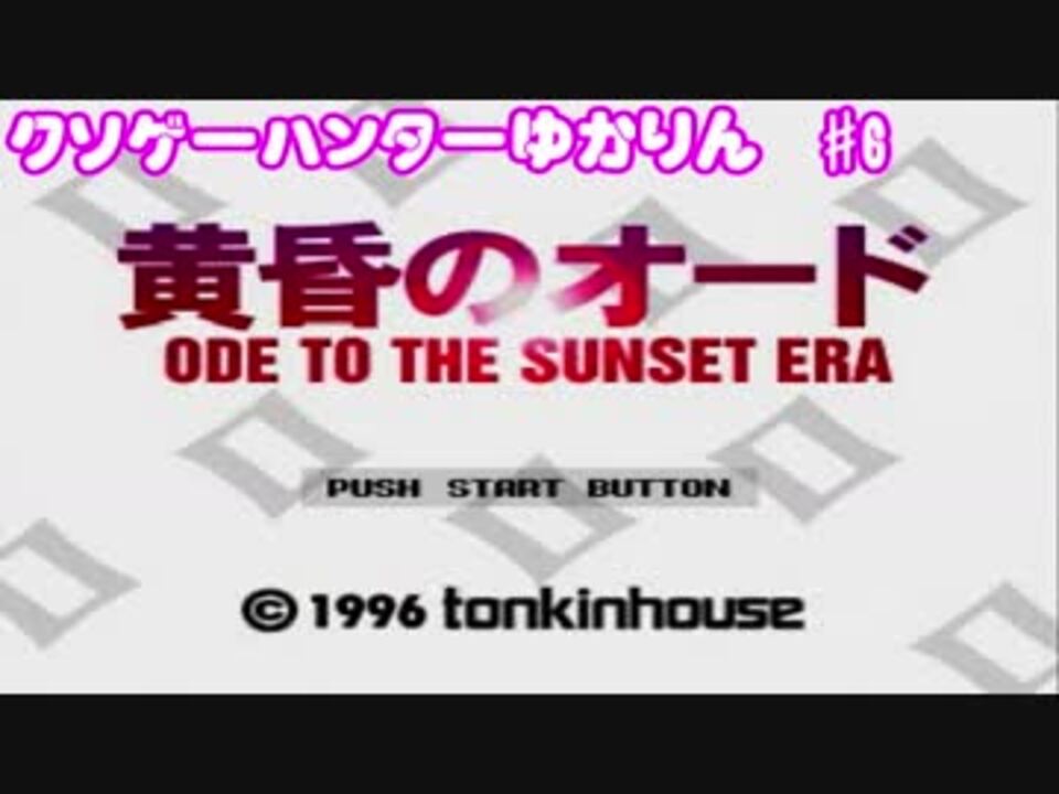 クソゲーハンターゆかりん 6 黄昏のオード Part１ ニコニコ動画