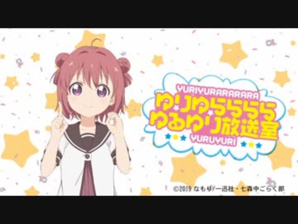 ゆりゆららららゆるゆり放送室 Sp回 19年03月30日放送 ニコニコ動画