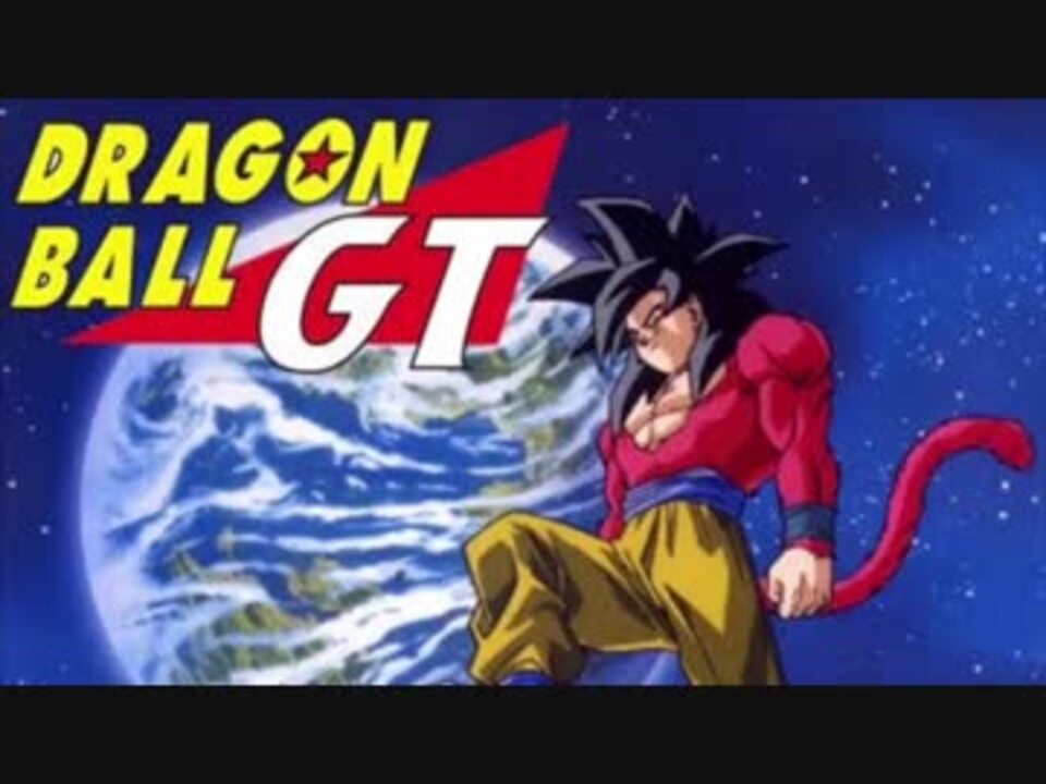 人気の ドラゴンボールgt 動画 454本 11 ニコニコ動画