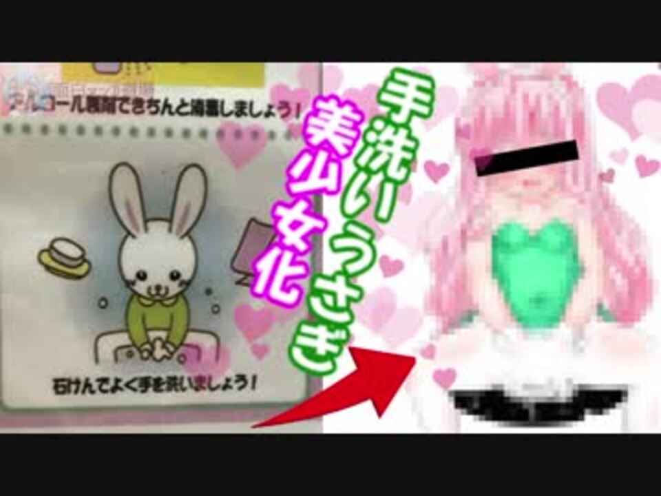 手洗いをするうさぎ を本気で美少女化してみた結果 ぅゎょぅi ょっょぃ ニコニコ動画