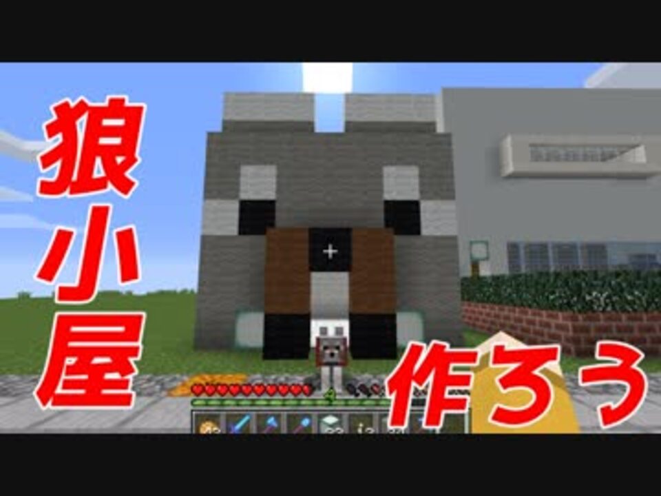 マイクラ 家族が増えるよ かわいい狼小屋作ってみた 初心者クラフト Part32 ニコニコ動画