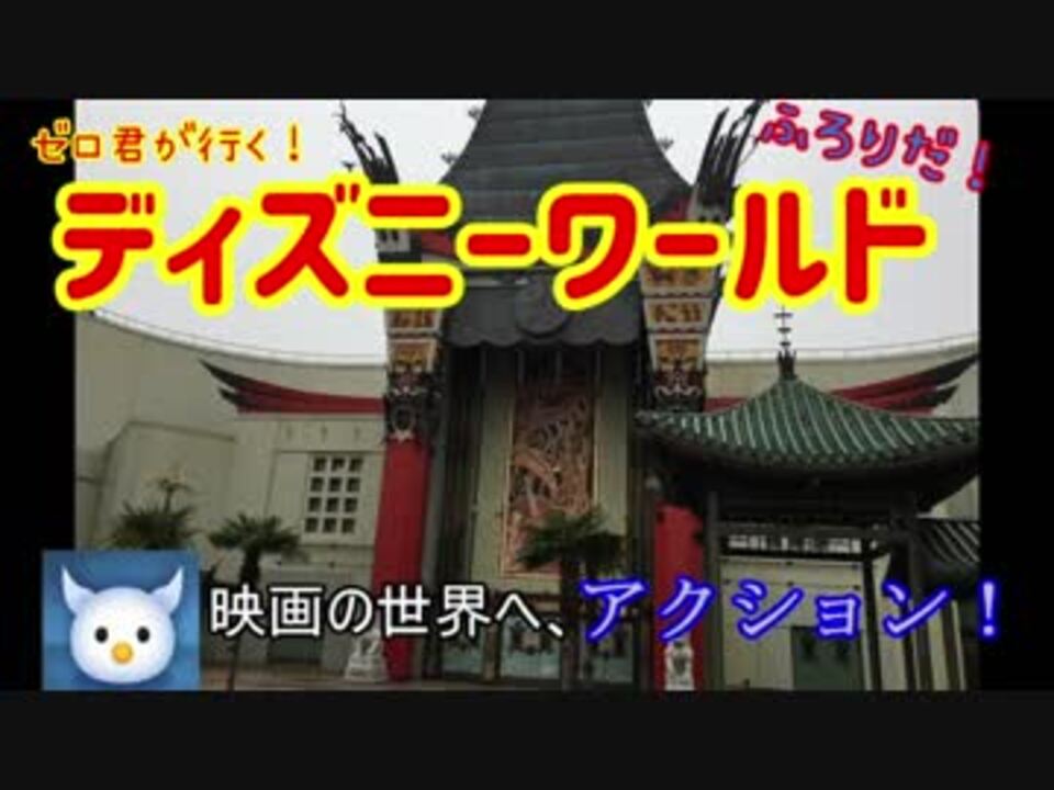 ゼロ君が行く フロリダ ディズニーワールド Part 2 ハリウッドスタジオ ニコニコ動画