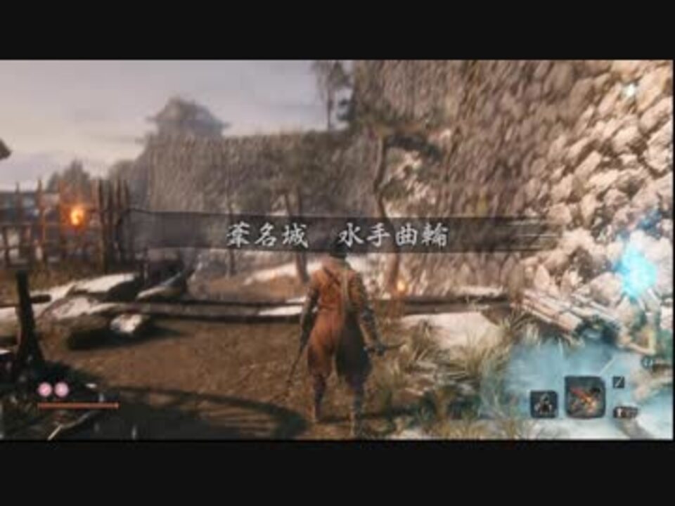 Sekiro 葦名城 水手曲輪 発見されずに致命で一周 雑魚敵のみ ニコニコ動画