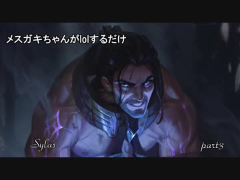 メスガキちゃんがlolするだけ Part4 ニコニコ動画