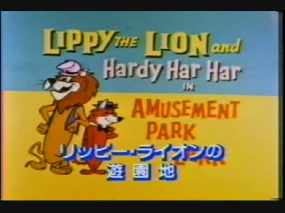 リッピーとハーディー リッピー ライオンの遊園地 ニコニコ動画