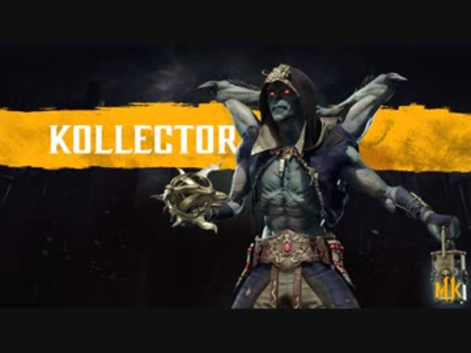 Mortal Kombat 11 コレクター 参戦トレイラー ニコニコ動画