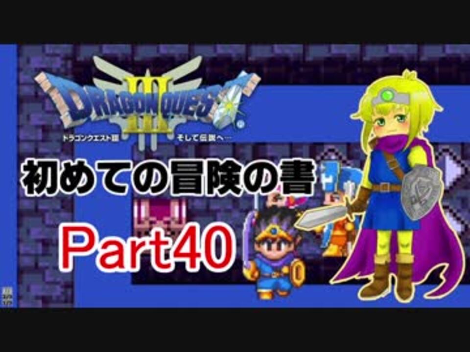 【dq3】 初めての冒険の書 Part40 ニコニコ動画