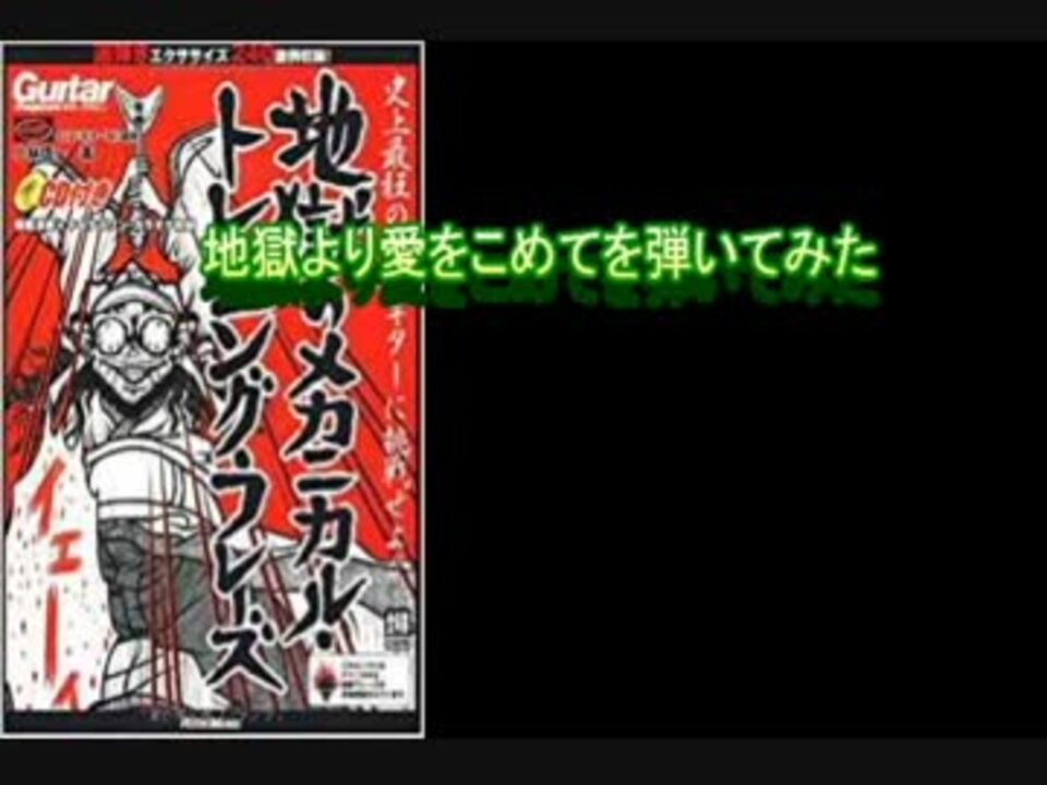 地獄より愛を込めて 地獄のメカニカル トレーニング フレーズ弾いてみた ニコニコ動画