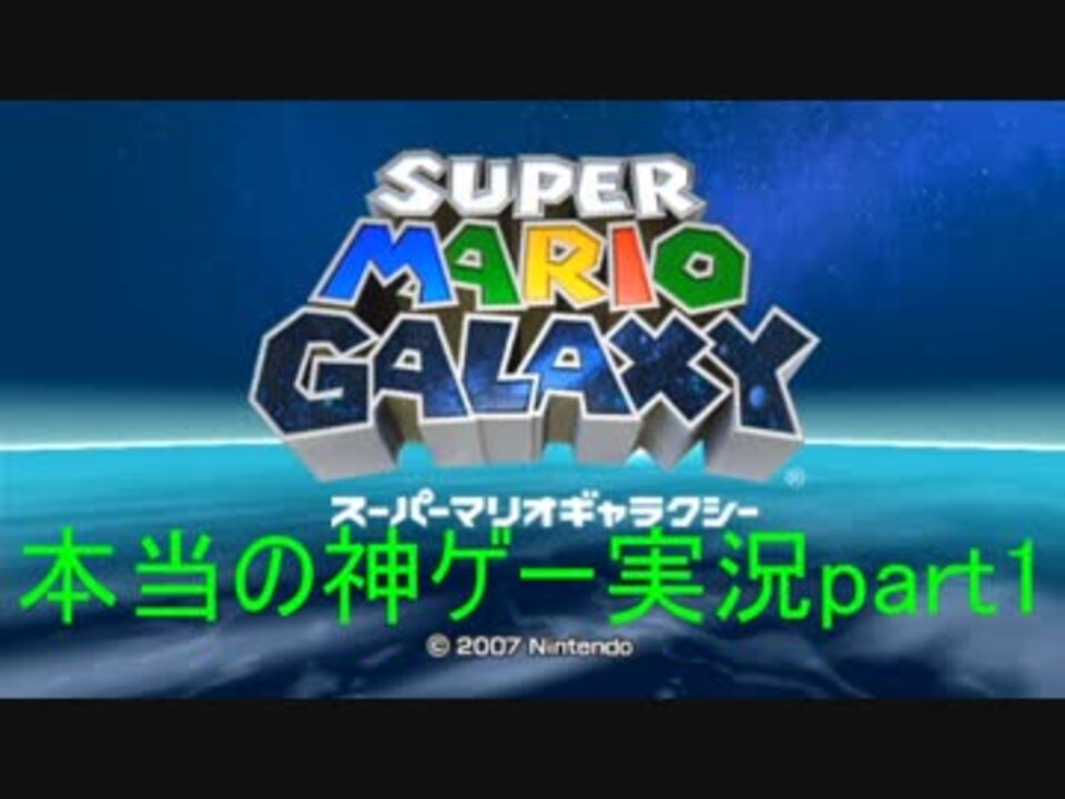 実況 このゲームやったことない奴人生の８割損してるぞ スーパーマリオギャラクシー ニコニコ動画