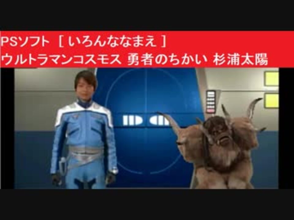 人気の 杉浦太陽 ウルトラマンコスモス 動画 18本 ニコニコ動画