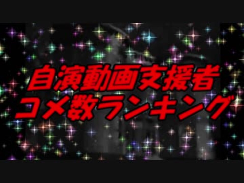 自演動画支援者コメ数ランキング 12周年 ニコニコ動画