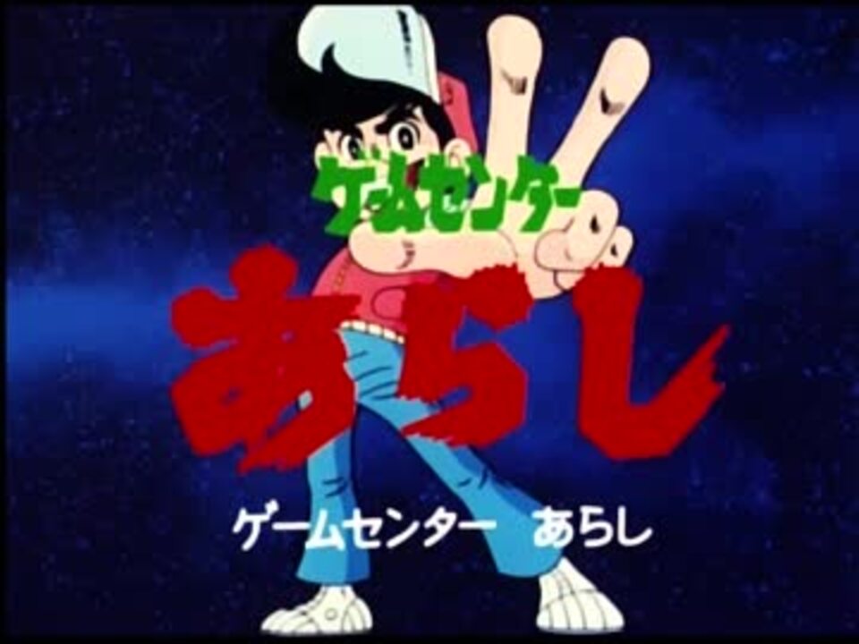 60fps化】ゲームセンターあらし OP&ED - ニコニコ動画