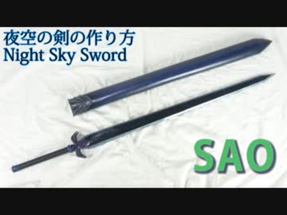 Saoアリシゼーション 夜空の剣の作り方 キリトの剣 ニコニコ動画