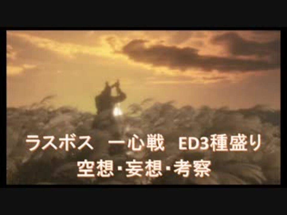 Sekiro ラスボス一心戦 Ed3種盛り 妄想空想考察 隻狼 ニコニコ動画