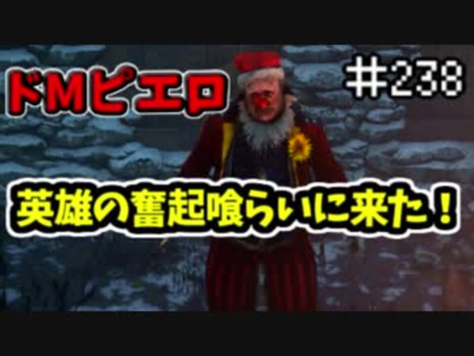 きょうのデッバイ 238 英雄の奮起をキラーで体験する 毎日投稿 ニコニコ動画